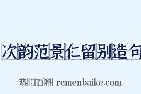 次韵范景仁留别造句是什么意思的图片